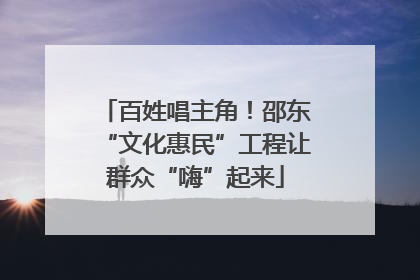 百姓唱主角！邵东“文化惠民”工程让群众“嗨”起来